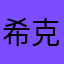 希克莱