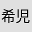 希児贝贝的Ipad