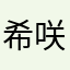 希咲莉