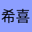 希喜乖