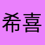 希喜魚
