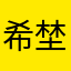 希埜