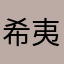 希夷之间