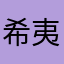 希夷觉得开裆裤