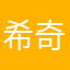 希奇不再