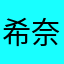 希奈子