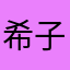 希子樱