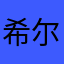 希尔啦啦啦啦啦啦