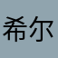 希尔团员