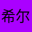 希尔斯四