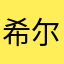 希尔维察