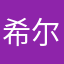 希尔faga