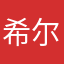 希尔ne