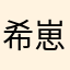希崽在冬眠