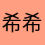 希希之旅