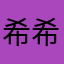 希希加油