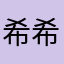 希希哈哈啦啦啦