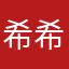 希希好好