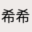 希希宝贝er