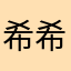 希希温暖
