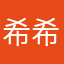 希希的希希嘻嘻嘻