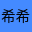 希希的胖子爸爸