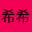 希希筠