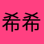 希希萍酱