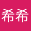 希希132
