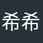 希希2010