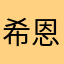 希恩babys