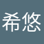 希悠太郎
