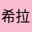 希拉蕊9487