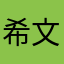 希文在兰州新区