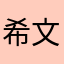 希文？