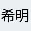 希明天会好