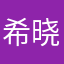 希晓妹