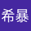 希暴