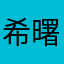 希曙）之光