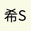 希有 sanfer