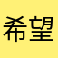 希望あり