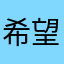 希望しません