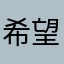 希望だよ