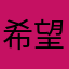 希望を奪われた