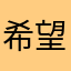 希望不是骗人的骗人的骗人的