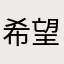 希望之光@神丝