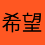 希望以后会更好一点