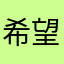 希望作者能看到哈哈哈
