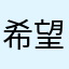 希望你们看到了不要下