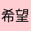 希望你们能把这些缺点在变得好